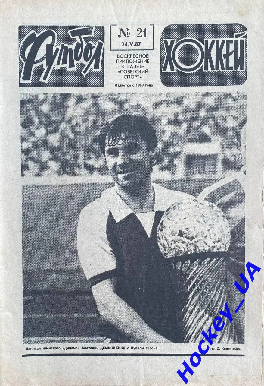 Футбол-Хоккей №21 от 24.05.1987