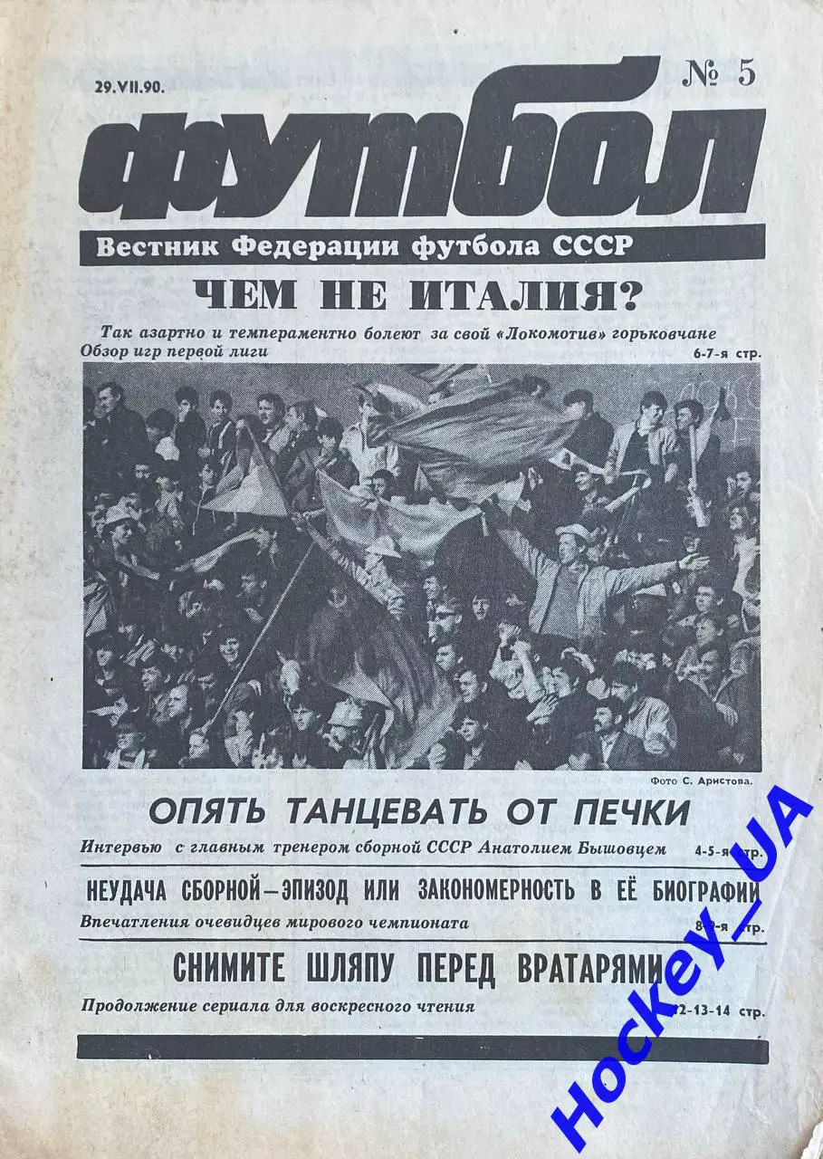 Футбол №5 от 29.07.1990