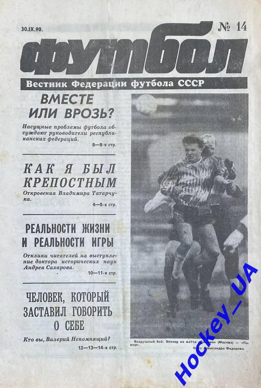 Футбол №14 от 30.09.1990