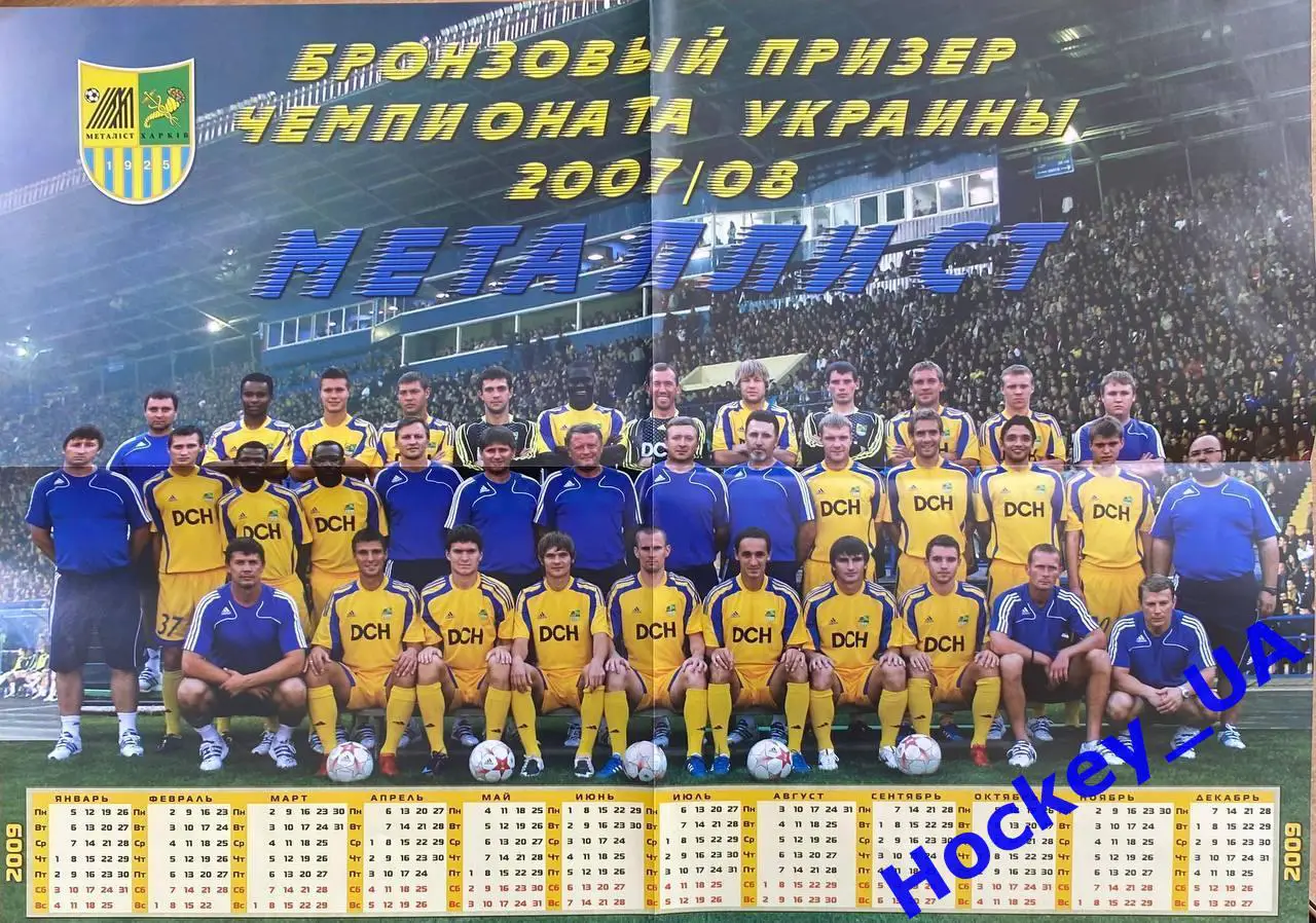 Постер календарь Металлист (Харьков) Сезон 2007/08