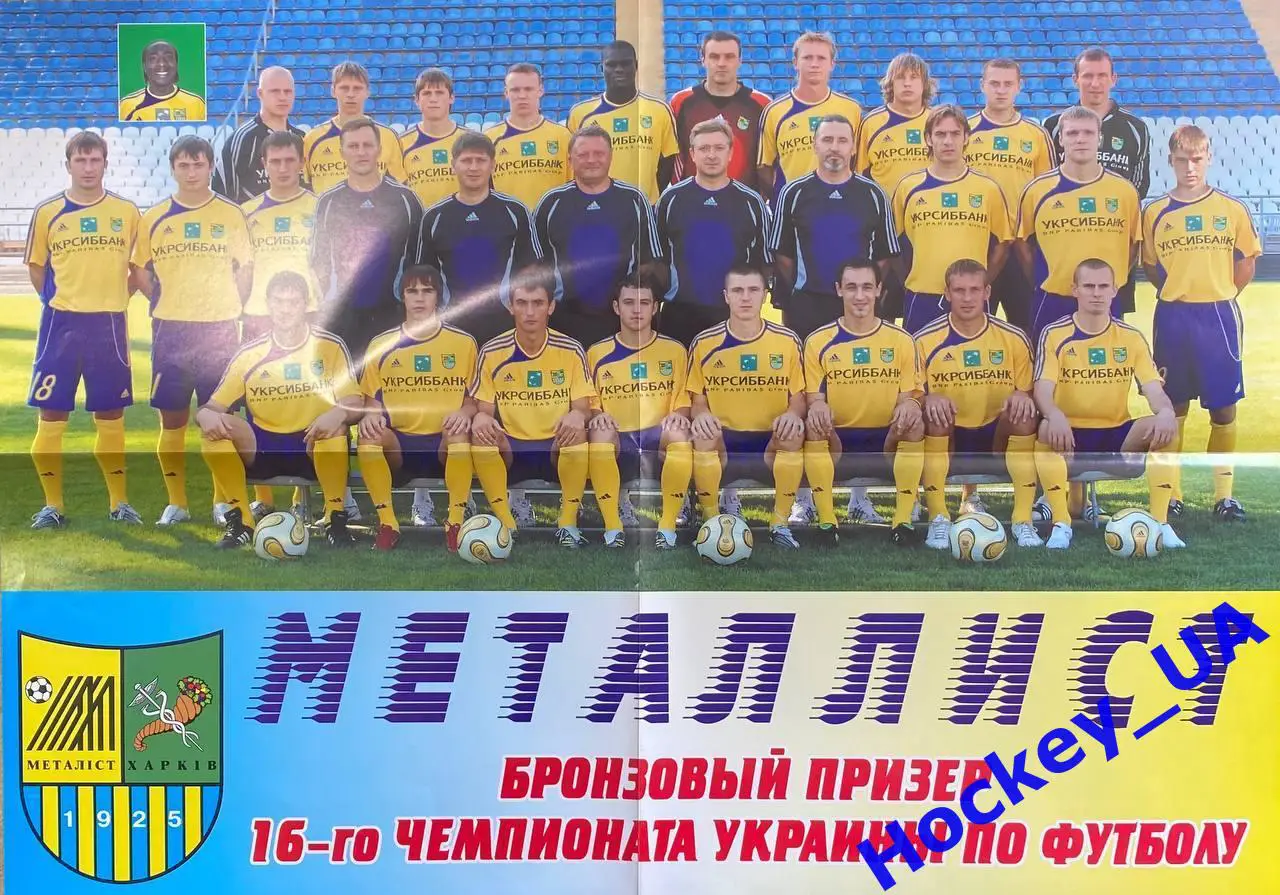 Постер Металлист (Харьков) Сезон 2006/07