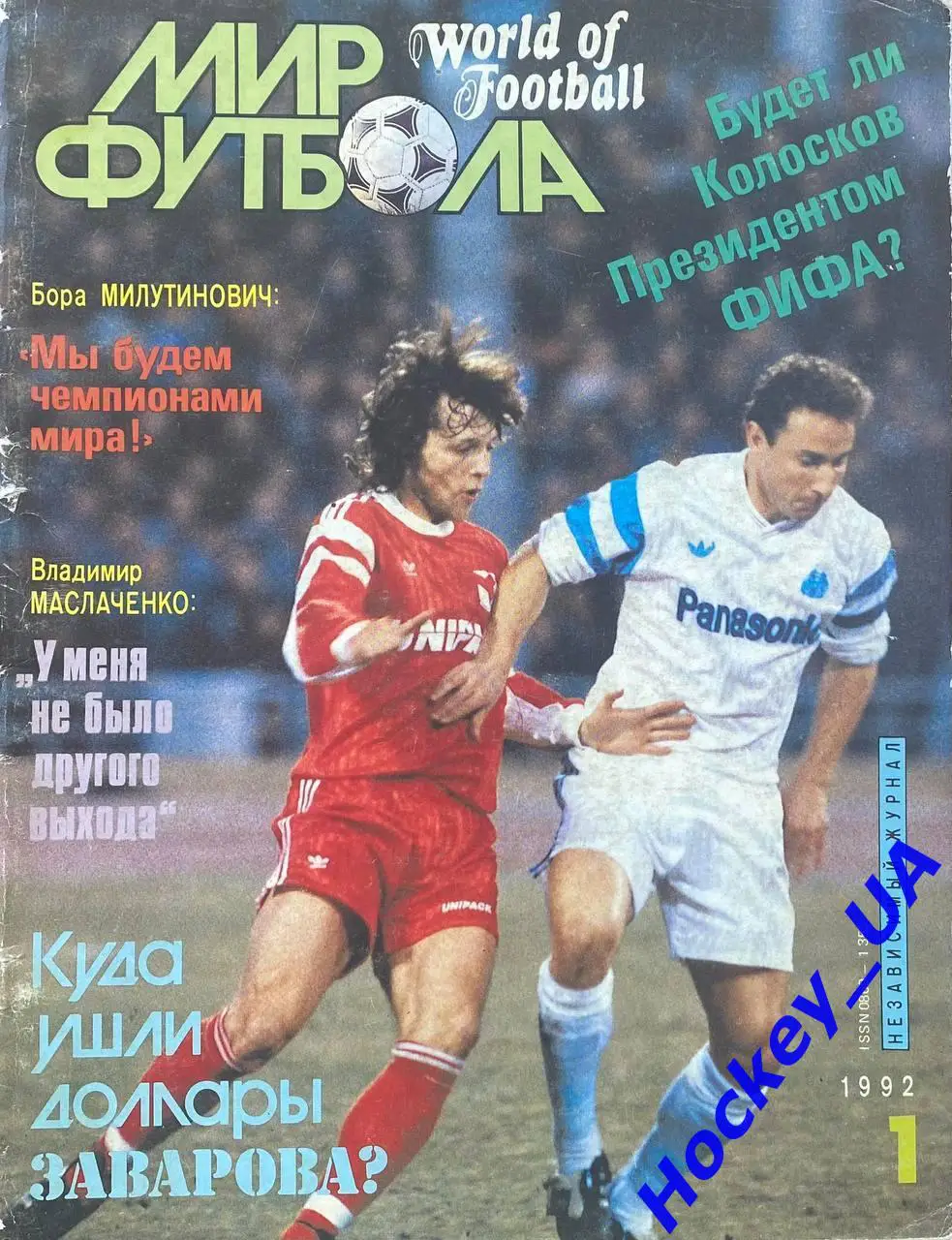 Журнал Мир футбола №1 1992 год