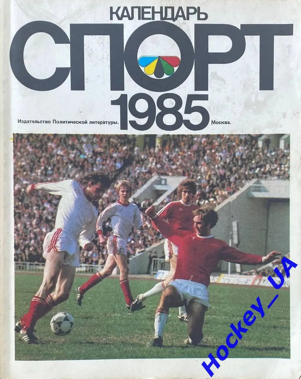 Календарь Спорт 1985