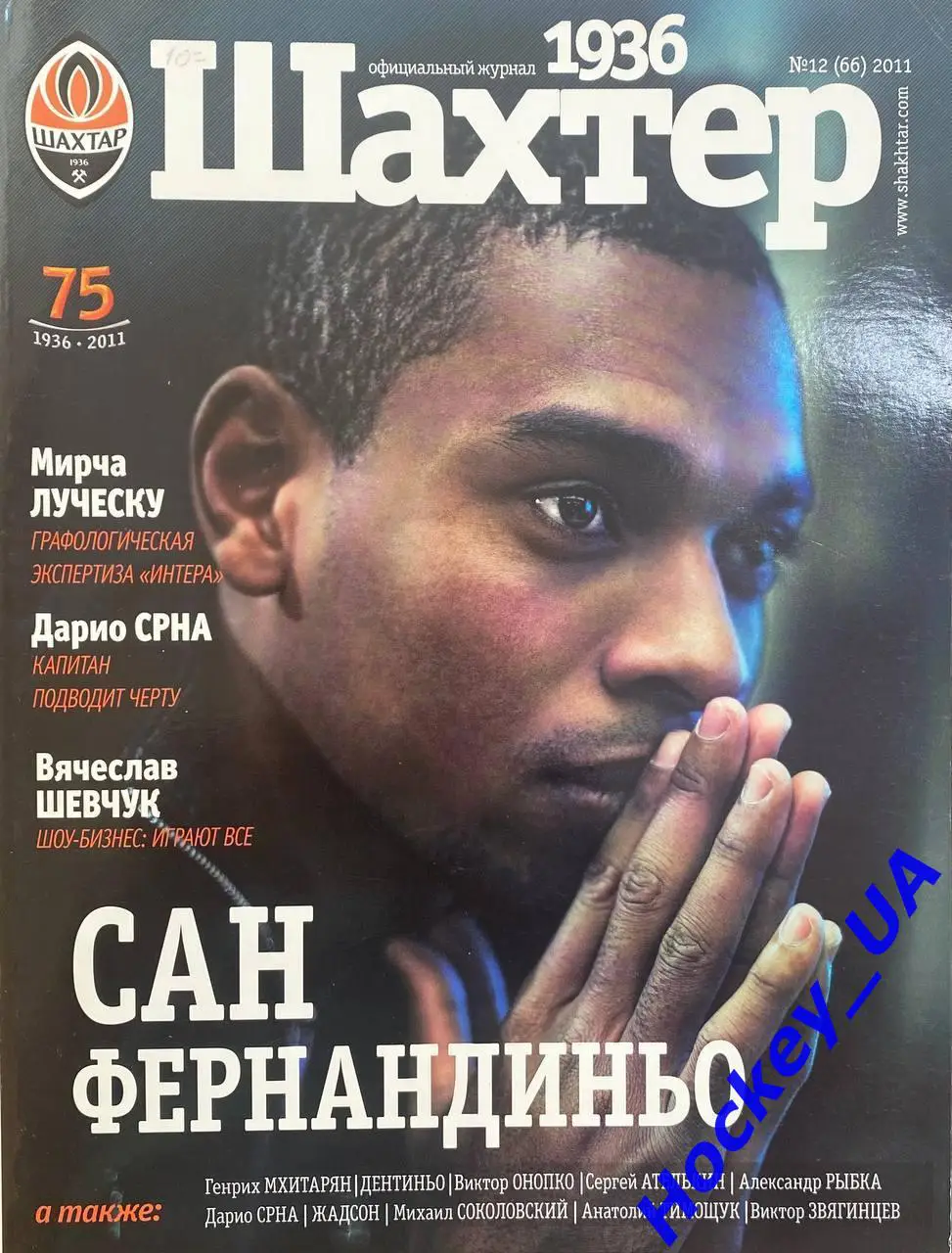 Журнал Шахтер №12 2011 год