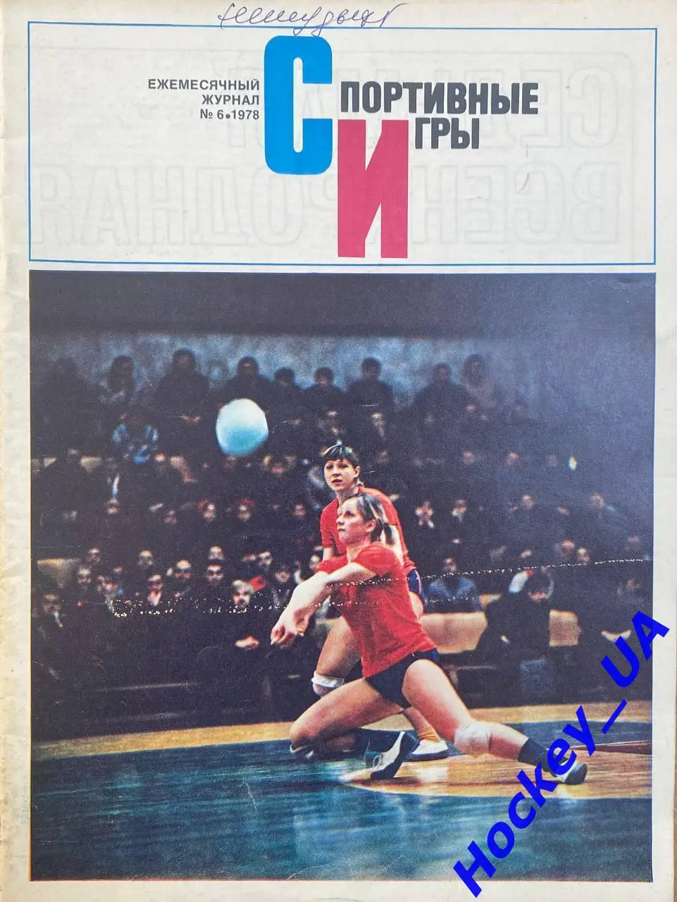 Журнал Спортивные игры №6 1978 год