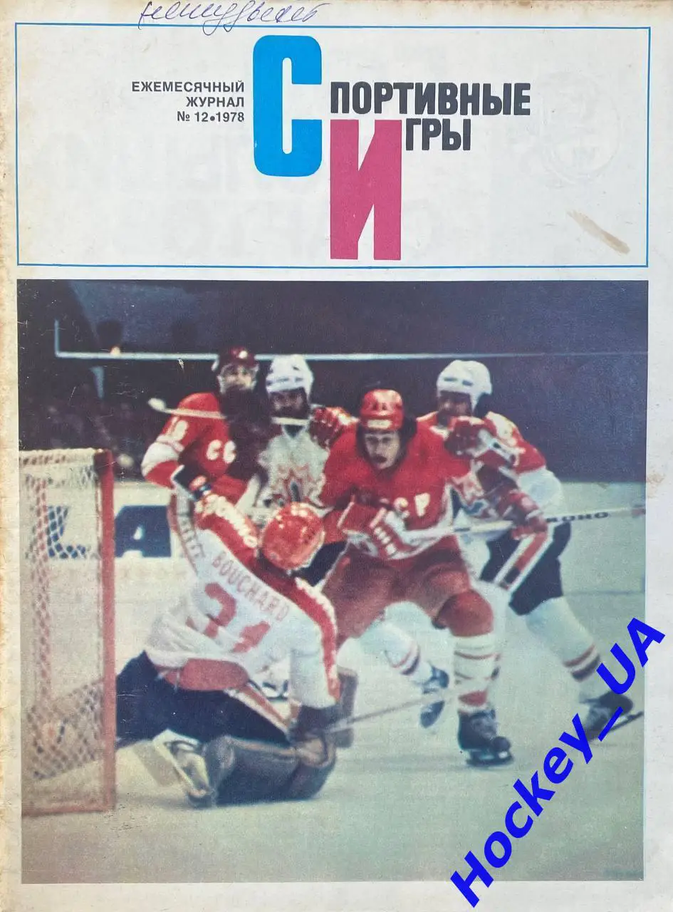 Журнал Спортивные игры №12 1978 год