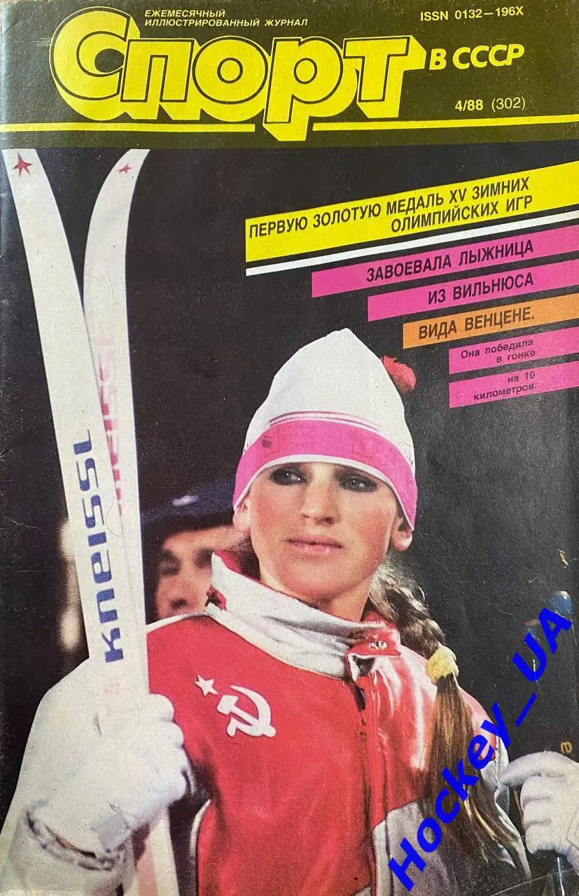 Журнал Спорт в СССР №4 1988