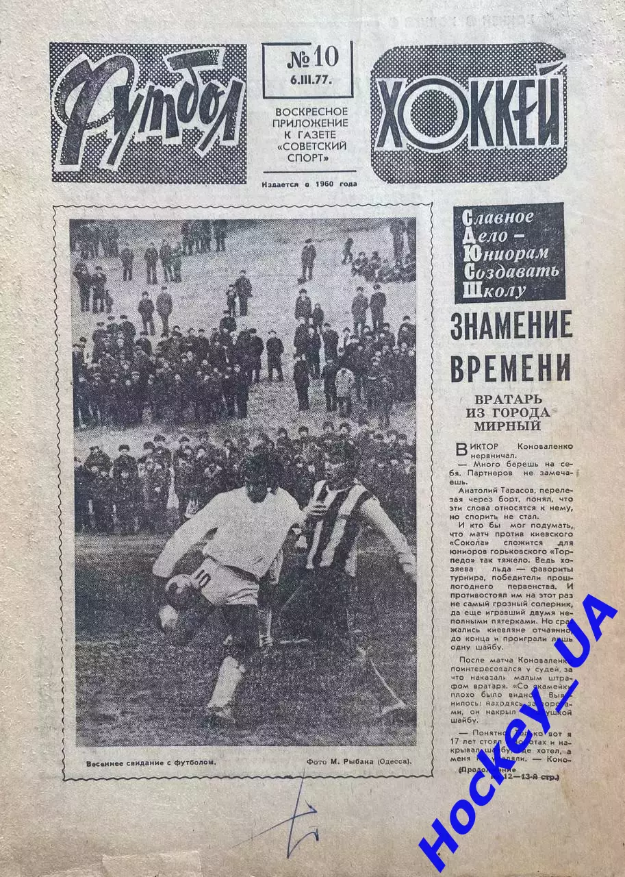 Футбол-Хоккей №10 от 06.03.1977