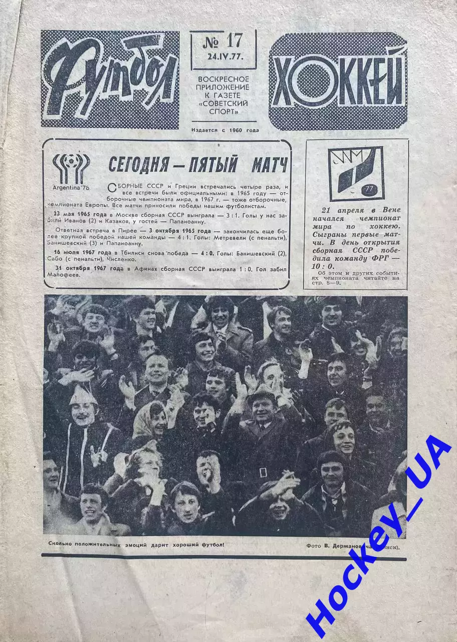 Футбол-Хоккей №17 от 24.04.1977