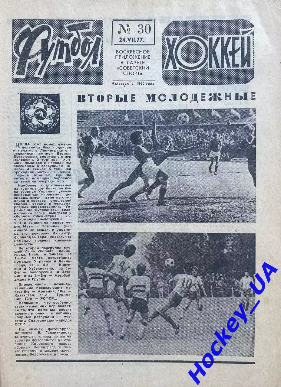 Футбол-Хоккей №30 от 24.07.1977