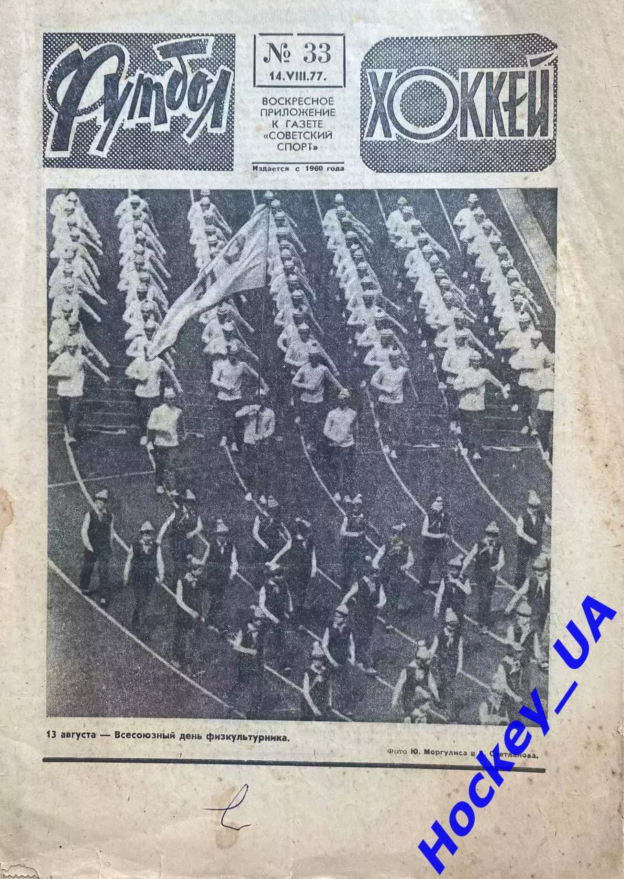 Футбол-Хоккей №33 от 14.08.1977