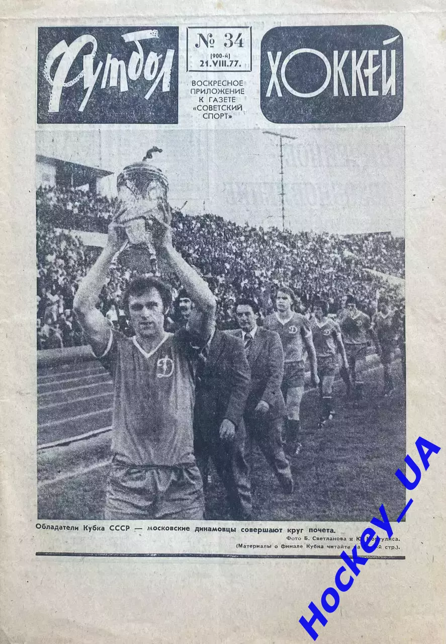 Футбол-Хоккей №34 (900-й) от 21.08.1977