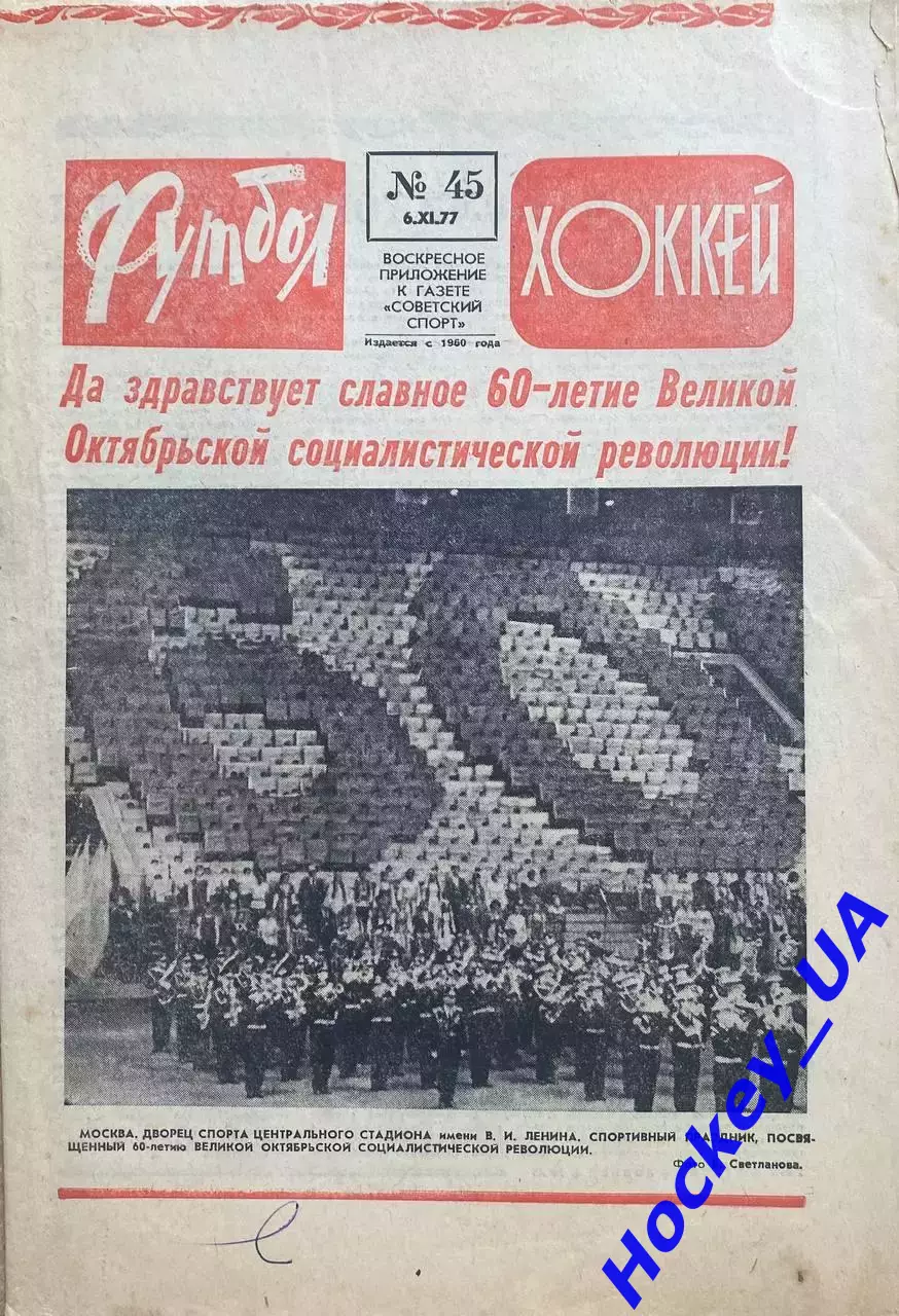 Футбол-Хоккей №45 от 06.11.1977