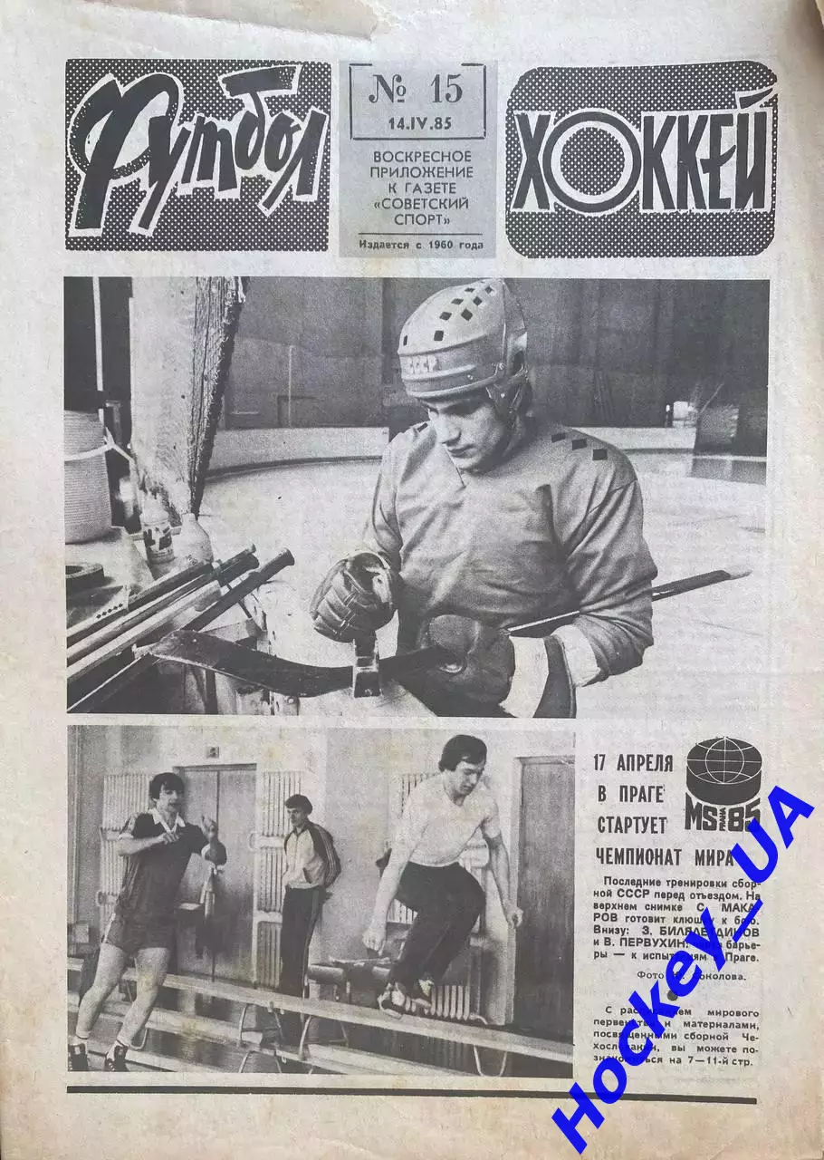 Футбол-Хоккей №15 от 14.04.1985