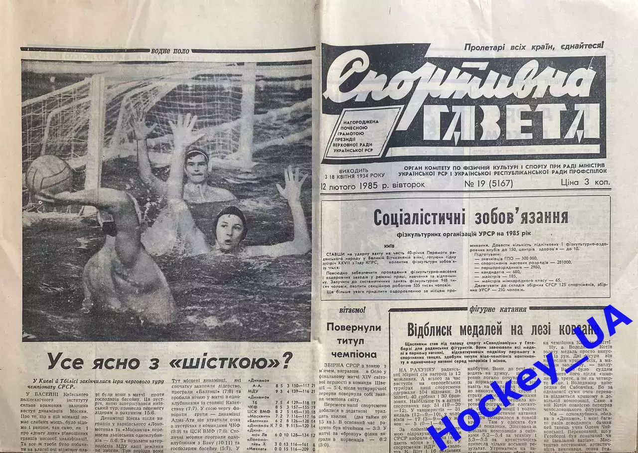 Спортивна газета №19 от 12.02.1985