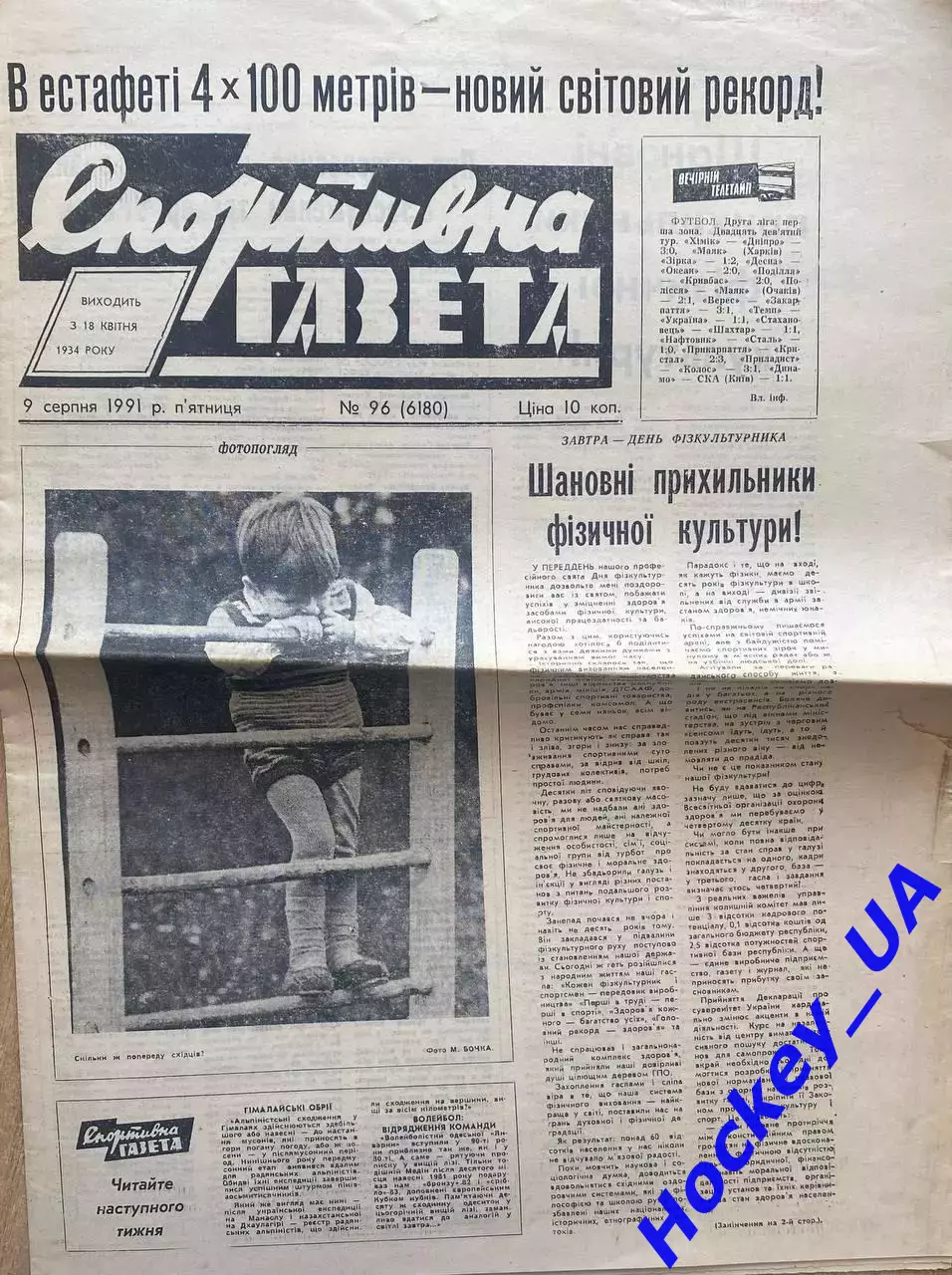 Спортивна газета №96 от 09.08.1991
