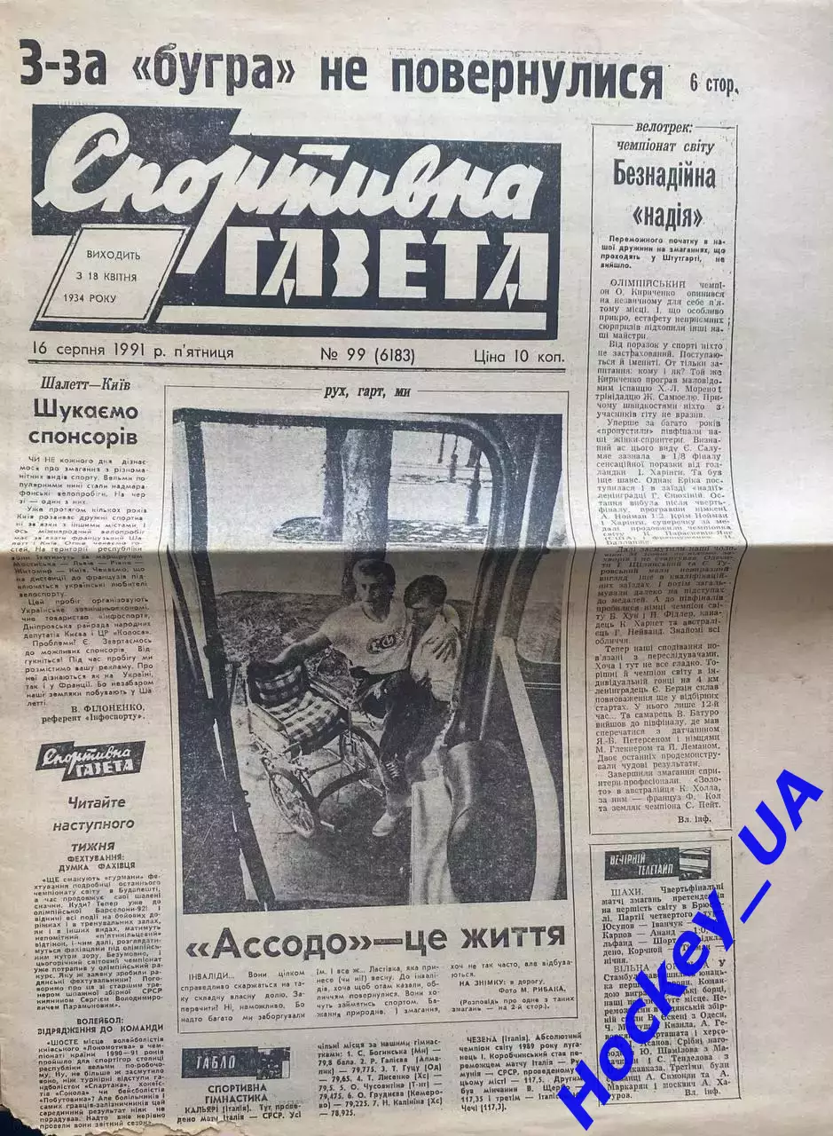 Спортивна газета №99 от 16.08.1991