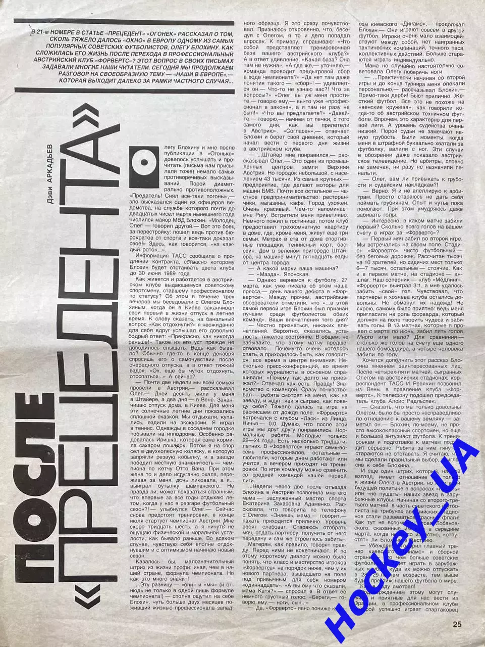 Статья про Олега Блохина Огонек №39 1988 год