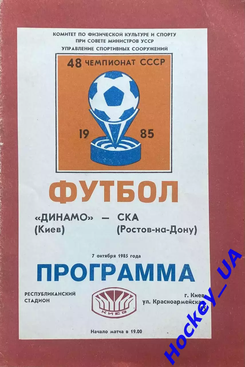 Динамо (Киев) - СКА (Ростов-на-Дону) 07.10.1985
