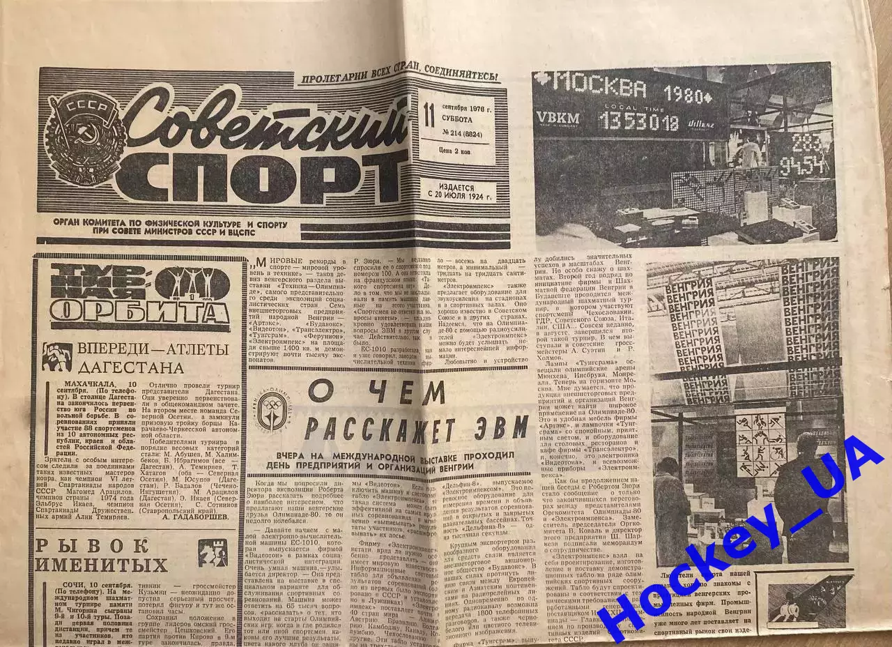Советский спорт №214 11.09.1976