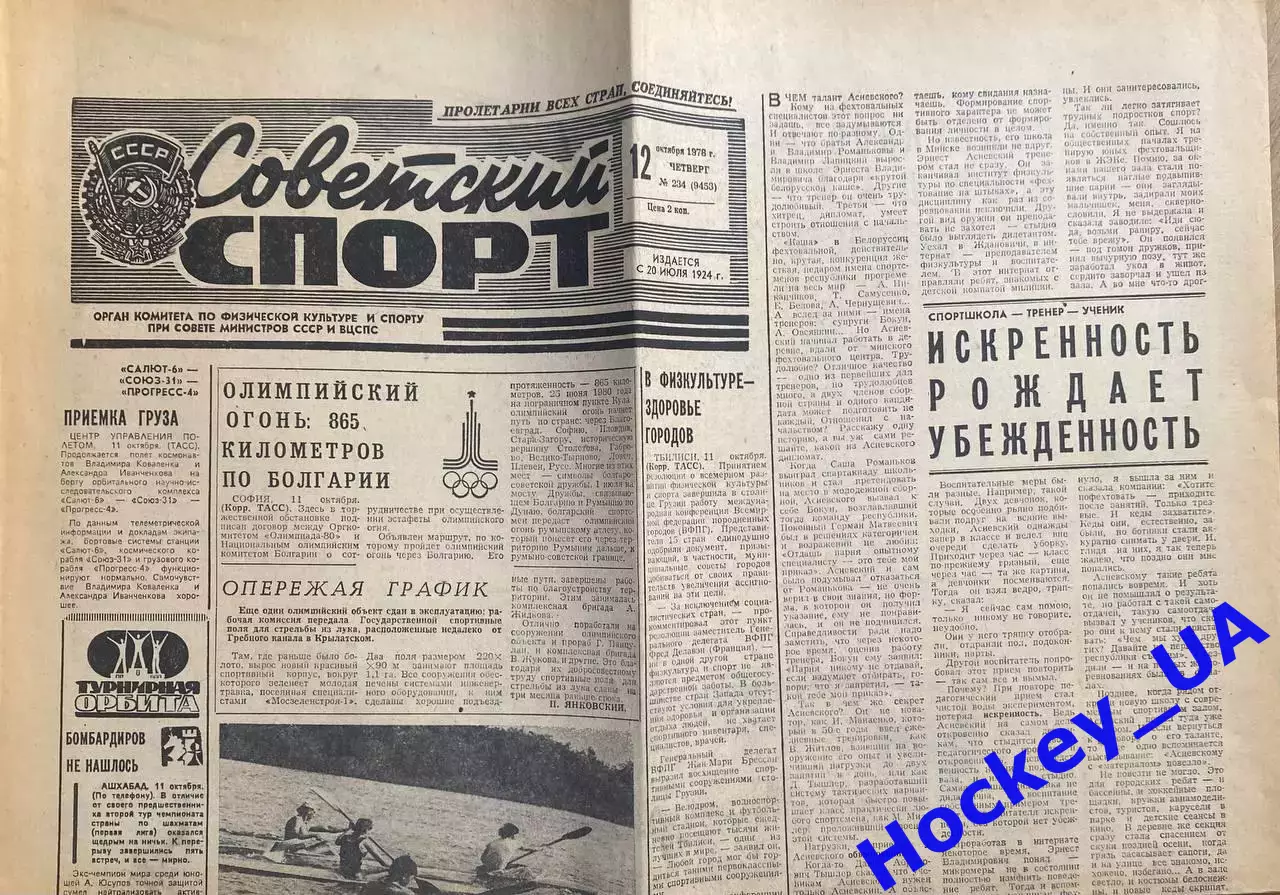 Советский спорт №234 12.10.1978
