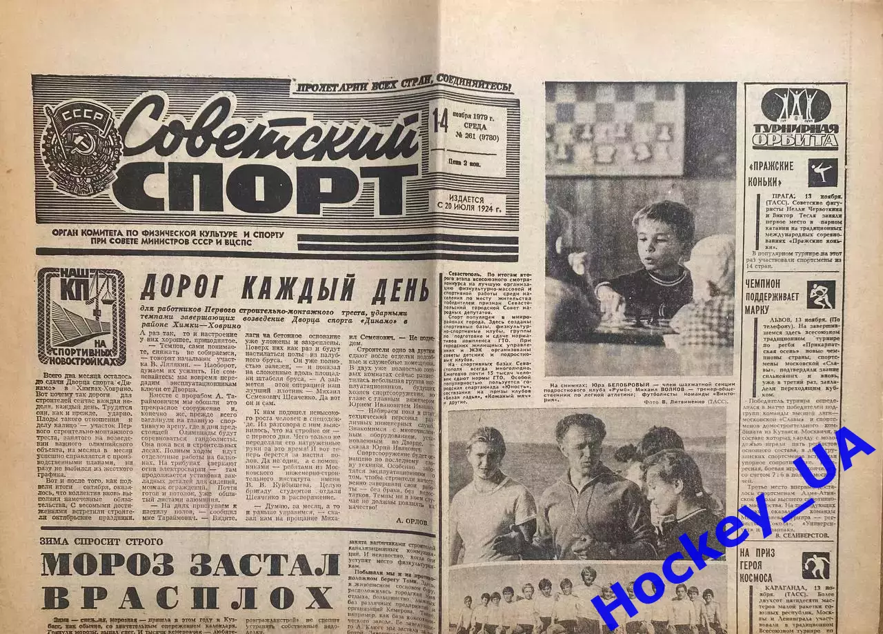 Советский спорт №261 14.11.1979