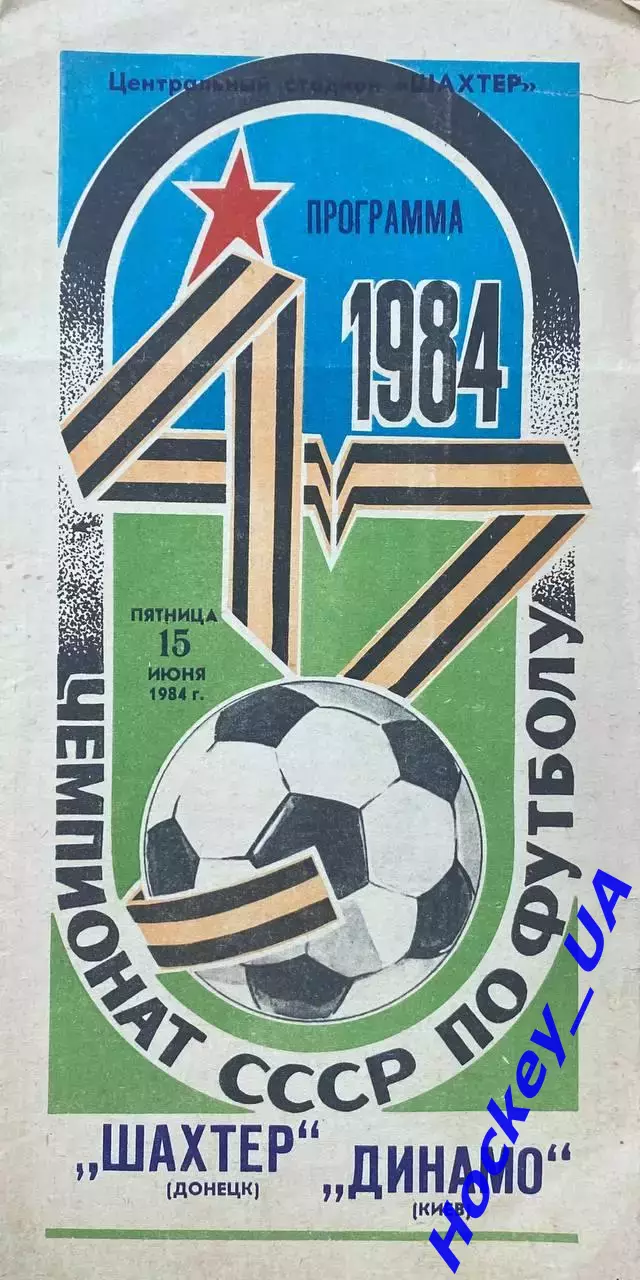 Шахтер (Донецк) - Динамо (Киев) 15.06.1984