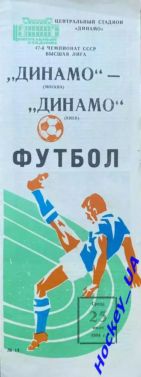 Динамо (Москва) - Динамо (Киев) 25.07.1984