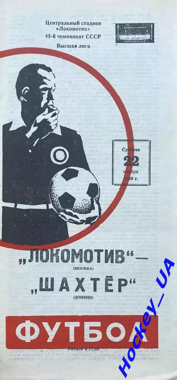 Локомотив (Москва) - Шахтер (Донецк) 22.11.1980