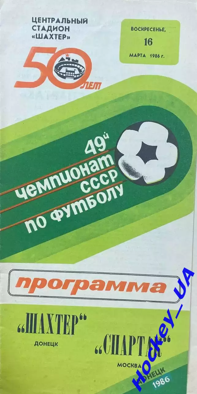 Шахтер (Донецк) - Спартак (Москва) 16.03.1986