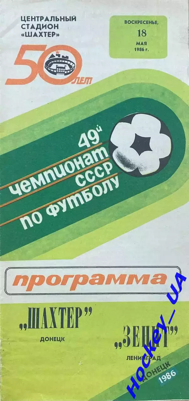 Шахтер (Донецк) - Зенит (Ленинград) 18.05.1986