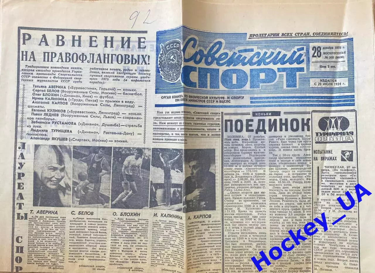Советский спорт №303 от 28.12.1975