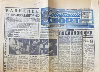Советский спорт №303 от 28.12.1975