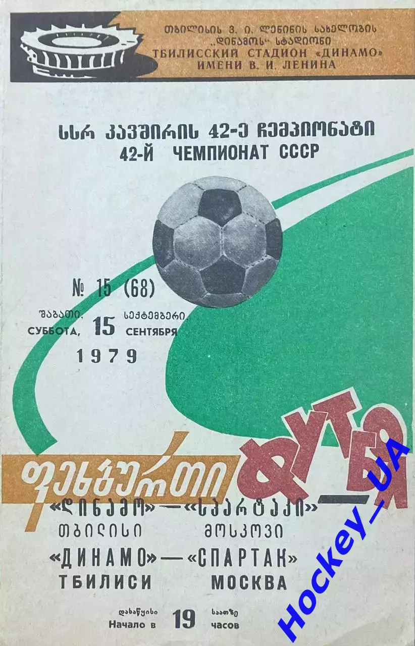 Динамо (Тбилиси) - Спартак (Москва) 15.09.1979