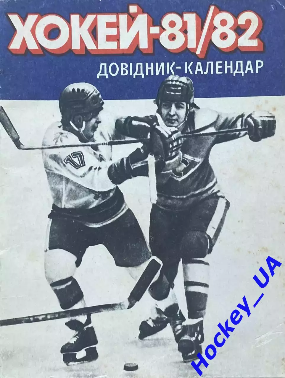 Хоккей 81/82