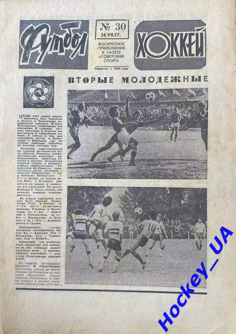 Футбол-Хоккей №30 от 24.07.1977