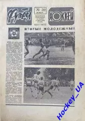 Футбол-Хоккей №30 от 24.07.1977