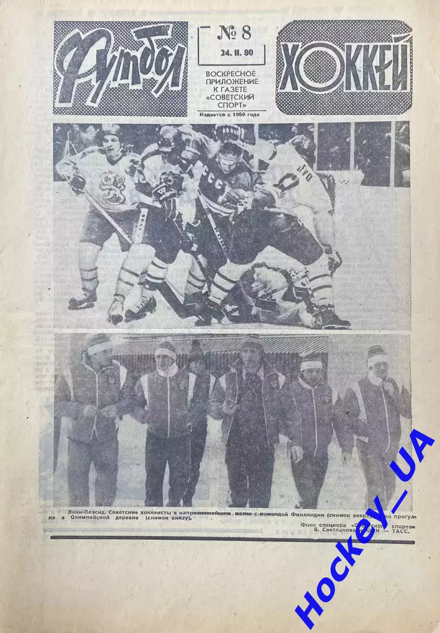 Футбол-Хоккей №8 от 24.02.1980