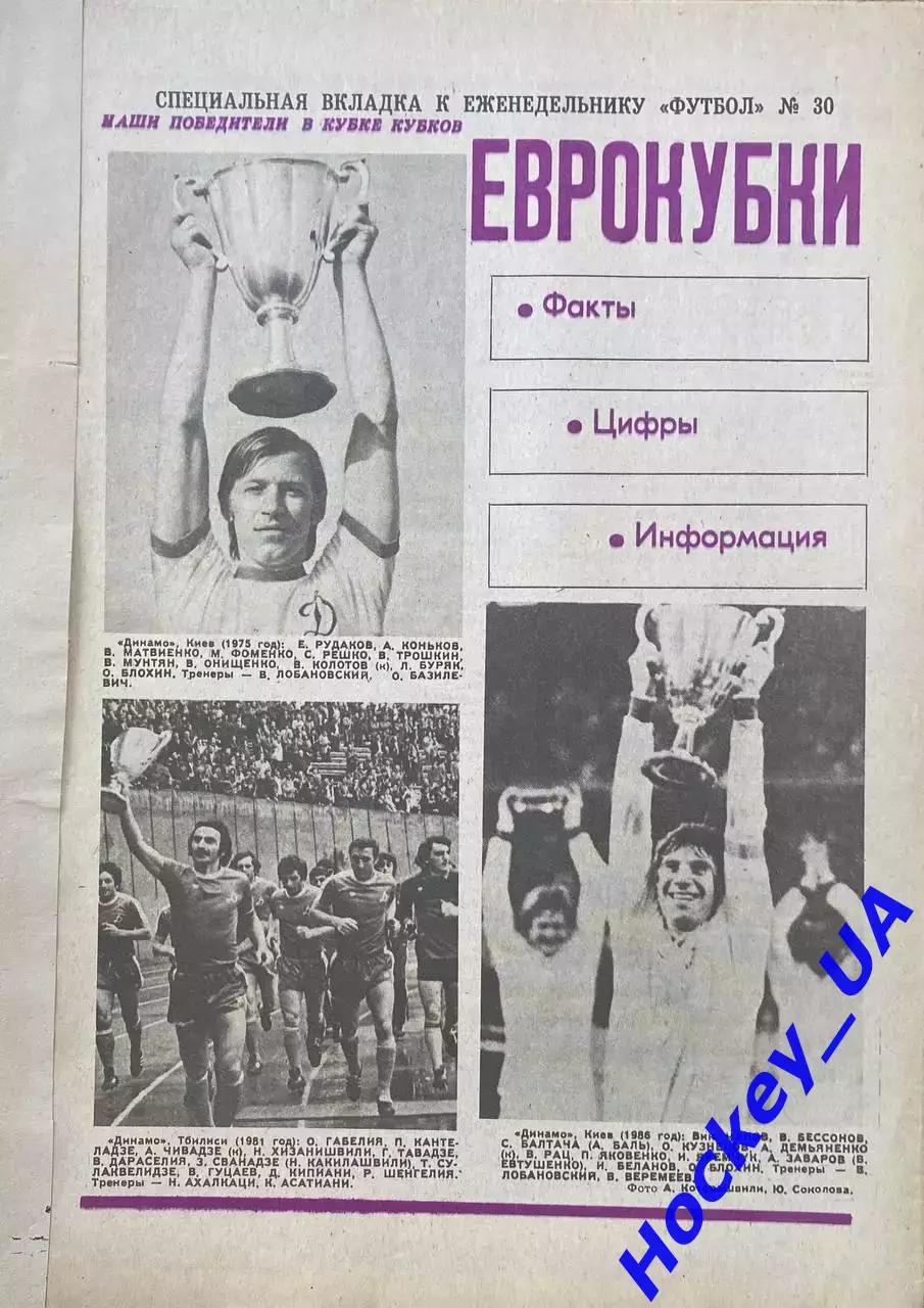 Еврокубки спецвыпуск к Футбол №30 от 28.07.1991