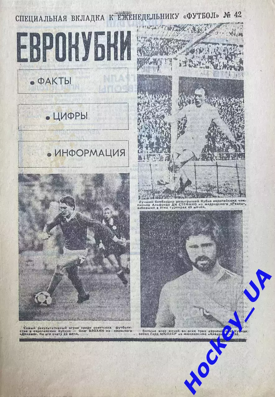 Еврокубки спецвыпуск к Футбол №42 от 20.10.1991