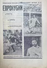 Еврокубки спецвыпуск к Футбол №42 от 20.10.1991