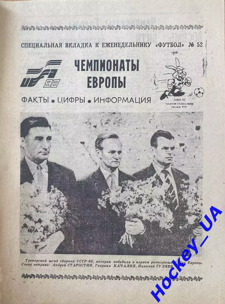 Чемпионаты Европы спецвыпуск к Футбол №52 от 29.12.1991