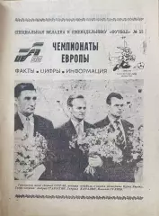 Чемпионаты Европы спецвыпуск к Футбол №52 от 29.12.1991