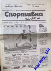 Спортивная газета №125 от 17.11.1992