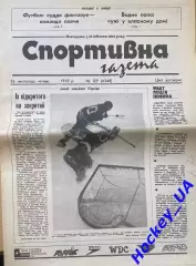 Спортивная газета №129 от 26.11.1992