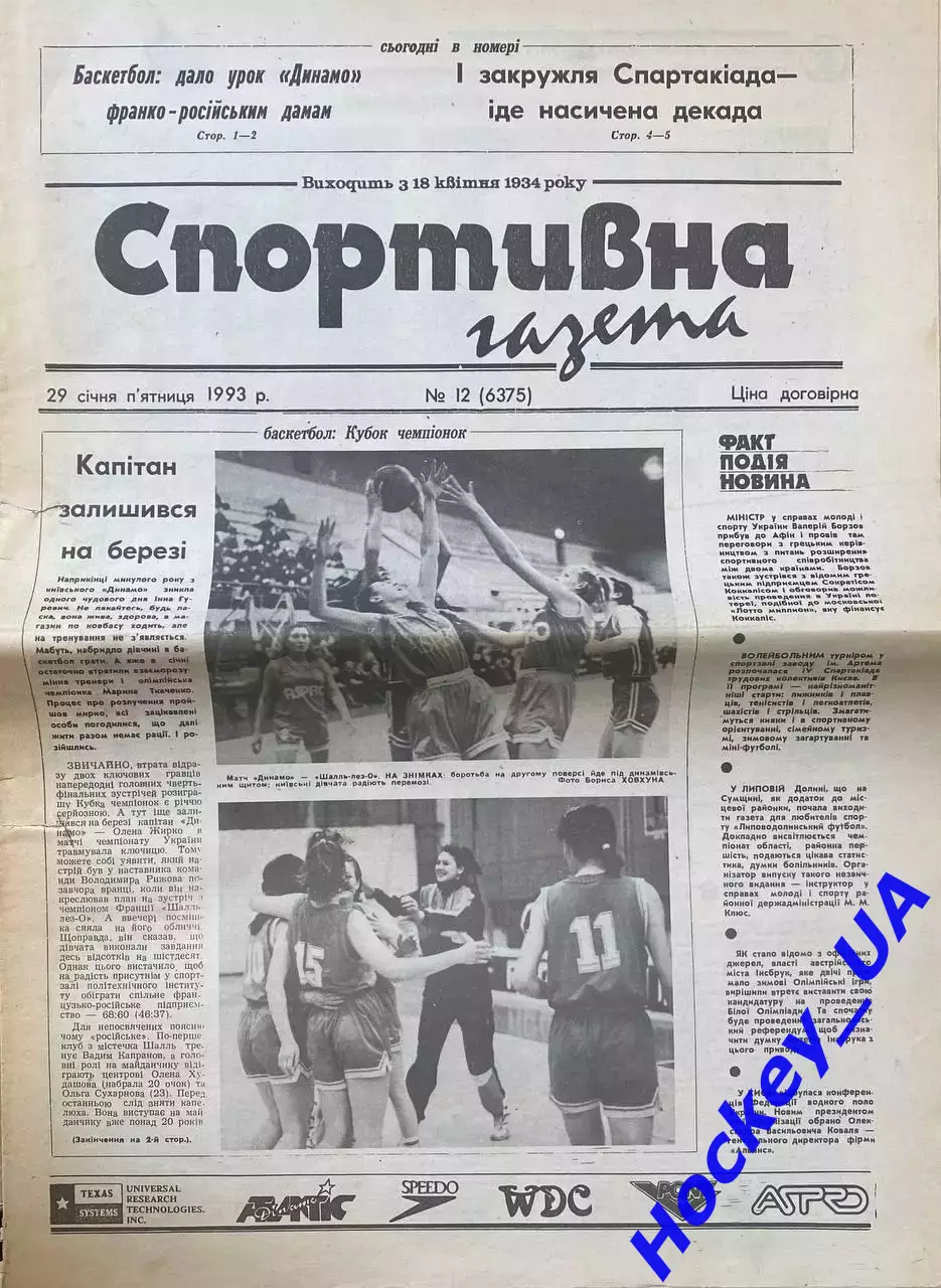 Спортивная газета №12 от 29.01.1993