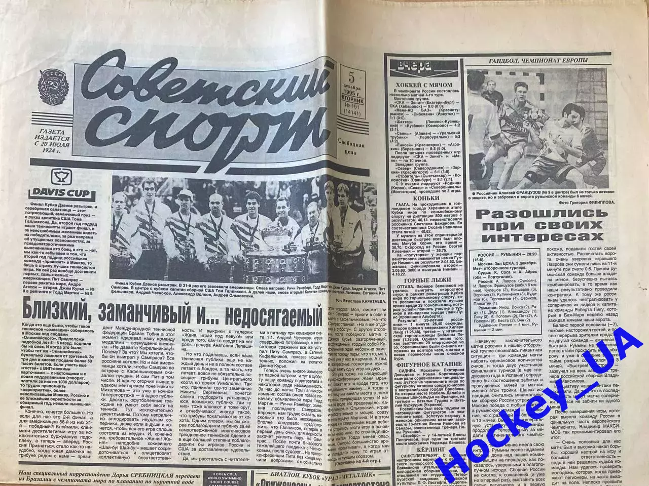Советский спорт №191 от 05.12.1995