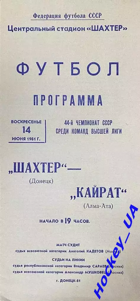 Шахтер (Донецк) - Кайрат (Алма-Ата) 14.06.1981