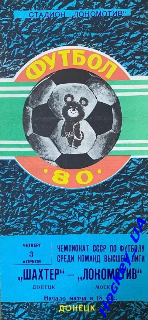 Шахтер (Донецк) - Локомотив (Москва) 03.04.1980