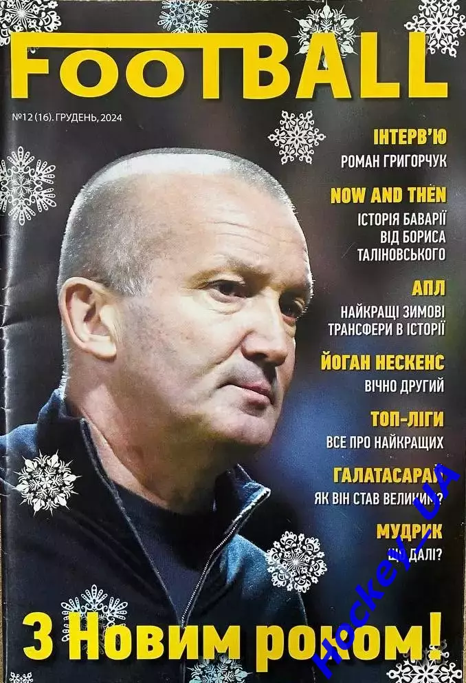 Football №12 за 2024 год